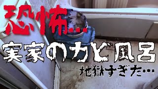 【実家片付け】恐怖…実家のカビ風呂が地獄すぎた！
