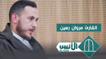تلاوة عطرة لصاحب الصوت الشجي القارئ مروان رسين