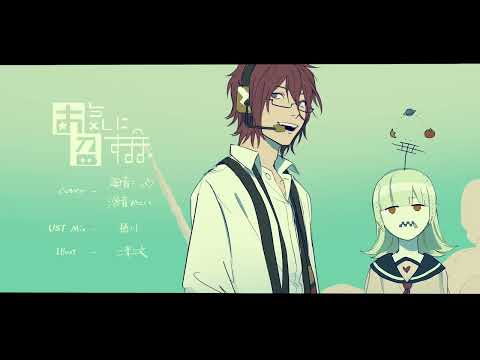 【廻音シュウと滲音かこい】お気に召すまま 【UTAUカバー】