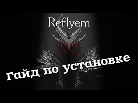 Гайд на установку сборки REFLYEM на SKYRIM SE