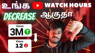Why Are Decreasing Youtube Watch Hours 😐| Increase 4000 Watch Hours Youtube Tamil🤠