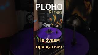 Ploho - Не будем прощаться (vinyl rip, teaser) #ploho