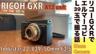 【デジタルカメラ/オールドレンズ】Industar-22 50mm f3.5（Elmar Copy）をRICOH GXR & A-12  でテッサー型ロシアン玉の写りを楽しむ話。
