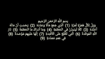 سورة الهمزة بصوت القارئ رعد الكردي