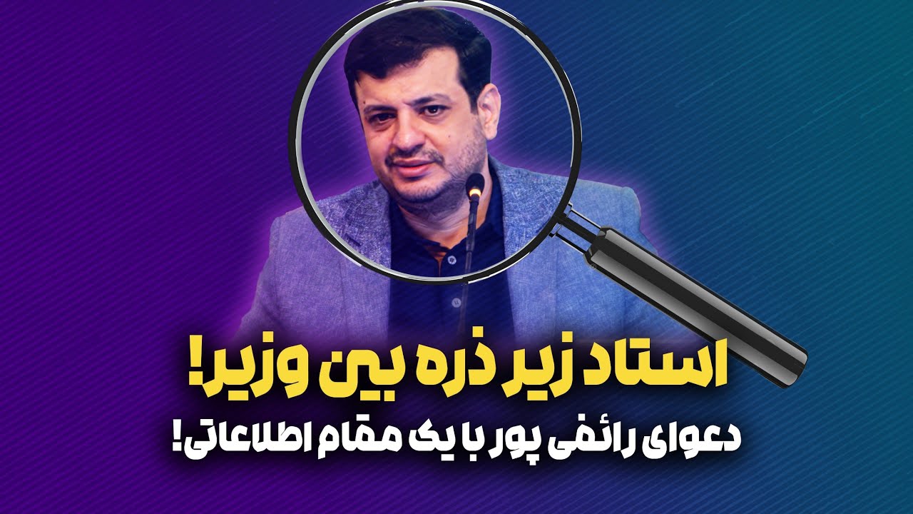 دعوای استاد رائفی پور با یک مقام اطلاعاتی
