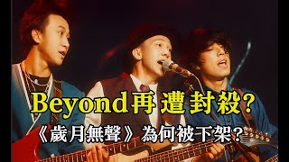 Beyond又一首禁歌？《歲月無聲》深度解讀丨翻牆必看丨香港樂壇丨搖滾音樂丨8964