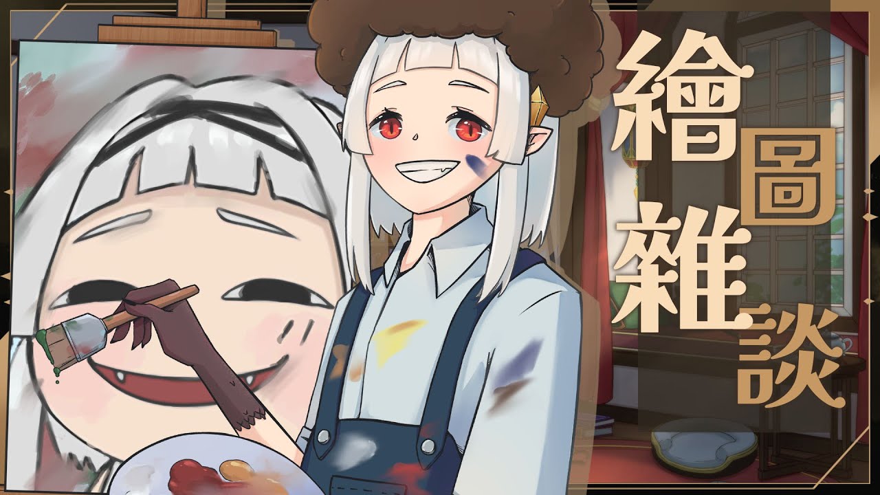 【 #繪雜 】補坑中...昨天沒畫完的今天繼續Q.Q ☾ 名無し 娜娜希 Nana.C #馬v #MYVT #vtuber | MYViki