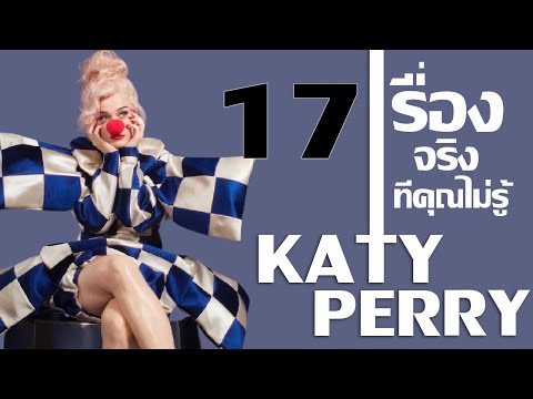 17 เรื่องจริงที่คุณไม่รู้เกี่ยวกับ Katy Perry (เคที่ เพร์รี่)