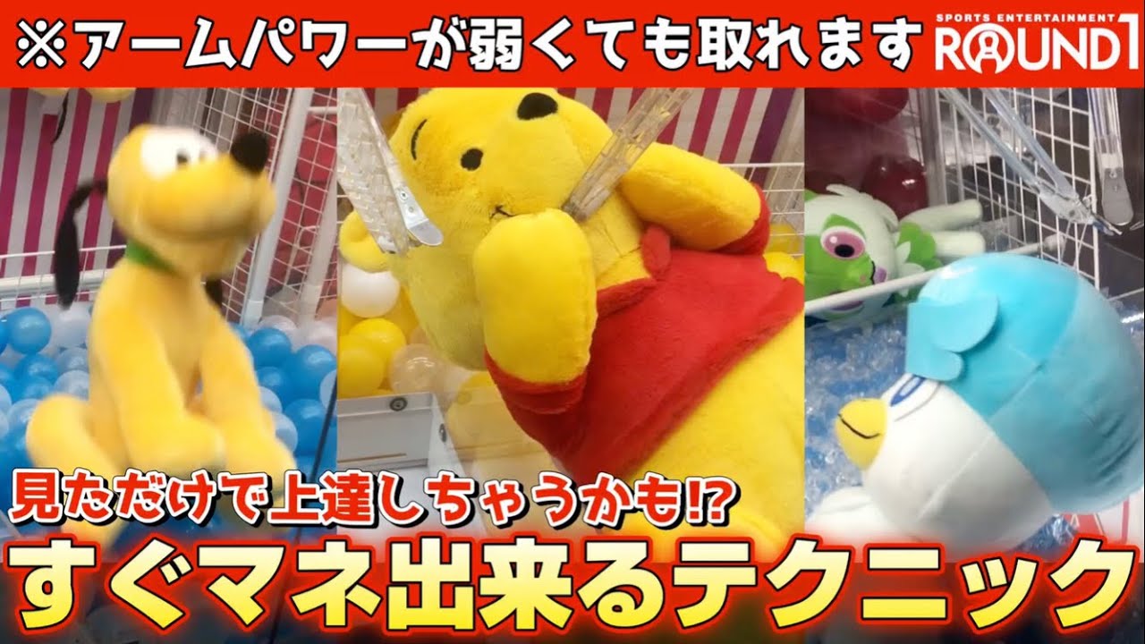 ぬいぐるみが簡単に獲れる⁉︎某大手ゲーセンでも使える極意を伝授し