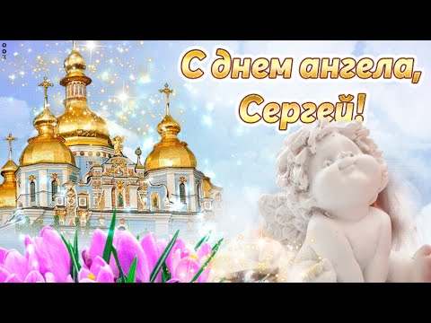 СЕРГЕЙ, С ДНЕМ АНГЕЛА! Красивое видео поздравление