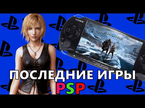 Видео: ПОСЛЕДНИЕ игры PSP