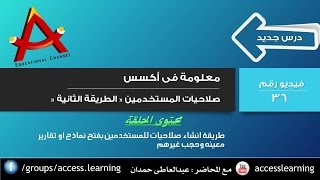 صلاحيات المستخدمين 2 | access permission | قناة A-Soft التعليمية screenshot 5