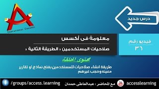 صلاحيات المستخدمين 2 | access permission | قناة A-Soft التعليمية screenshot 1