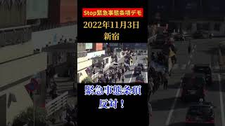 2022年11月3日(新宿)Stop緊急事態条項デモその①