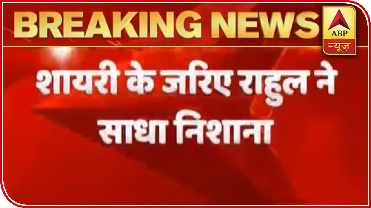 Rahul Gandhi`s `Shayari` Dig On PM Modi`s Address To The Nation | ABP News