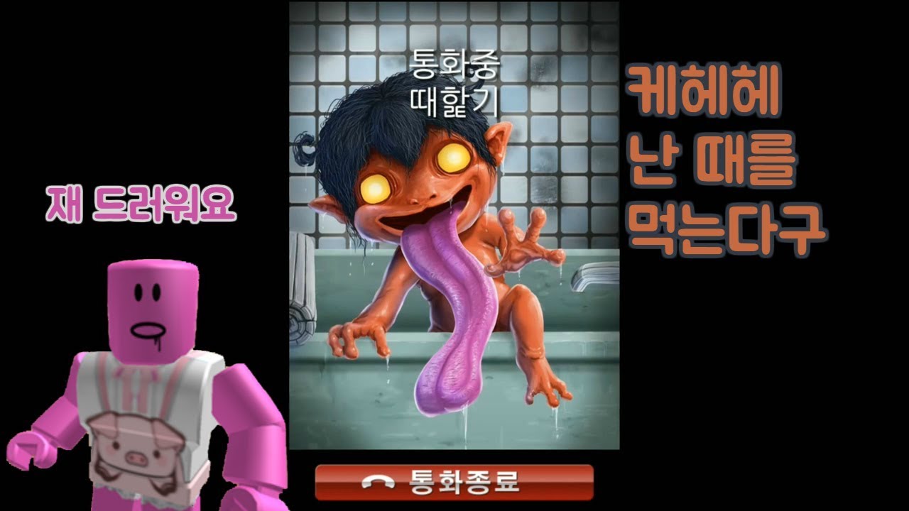 모바일 게임 [도깨비 전화] 도깨비한테서 전화가 왔어요!!! 헉 너무너무 무서워요!!! 그래도 한번 받아봤어요! 간단 리뷰 & 플레이 영상