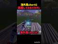 海外風shortに挑戦したバカタレ#フォートナイト #フォトナ #fortnite #shorts