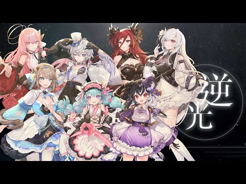 【COVER】逆光 Against The Light🍻 露恰露恰×歐貝爾×歐妲×厄倫蒂兒×涅默×埃穆亞×熙歌🍻【露恰露恰．Vtuber】
