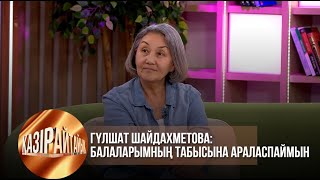 видео: Гүлшат Шайдахметова: Балаларымның табысына араласпаймын | Қазір айтайық картинка: Гүлшат Шайдахметова: Балаларымның табысына араласпаймын | Қазір айтайық
