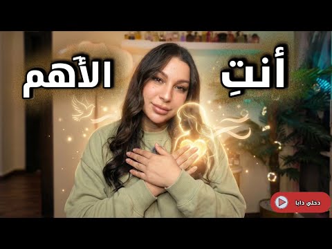 تصالحي مع نفسك و بغي راسك بداي من هنا 