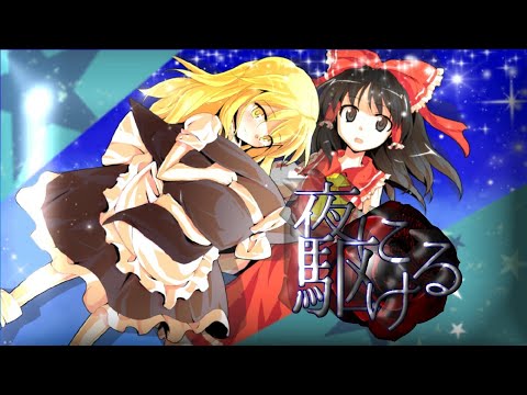 【東方PV】Racing into the Night.