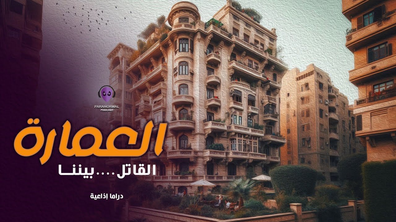 العمارة - دراما إذاعية
