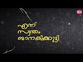 Chempakapoo Mottin | Ennu Swantham Janakikutty | Lyrical Video | K.S Chitra | Kaithaparam Mp3 Song