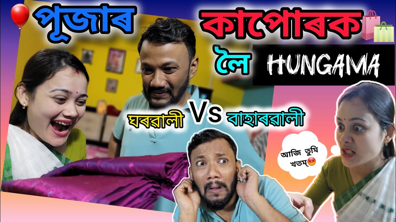 পূজাৰ কাপোৰক লৈ hungama 😟..ঘৰৱালী vs বাহাৰৱালী 🤣 ।Assamese comedy video। Gaurav borah comedy।