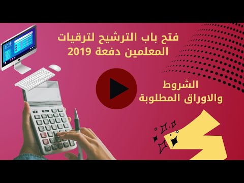 فتح باب الترشيح لترقيات المعلمين دفعة  الشروط والاوراق المطلوبة