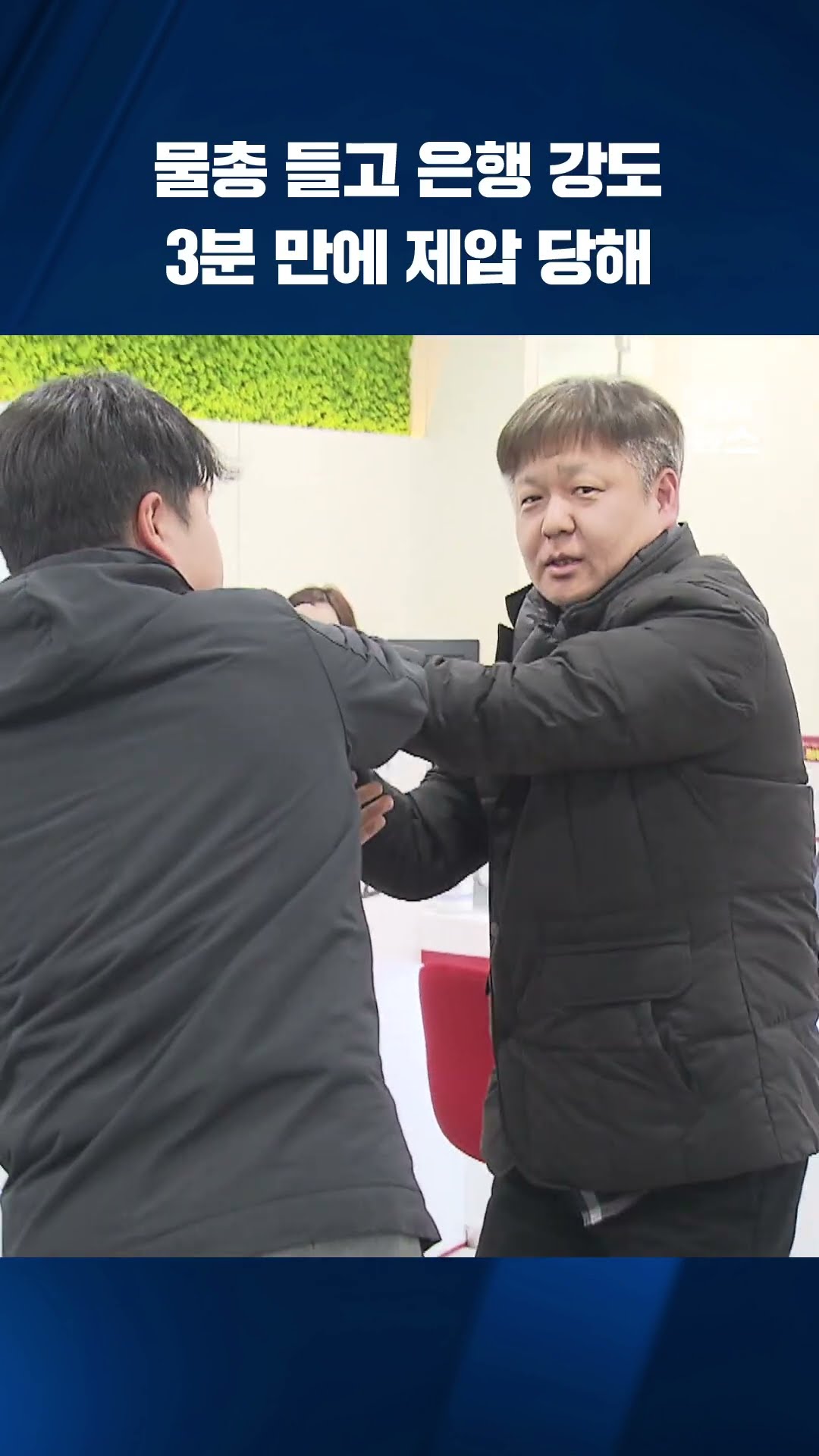 물총을 든 은행 강도…3분 만에 제압 당해 #shorts / KBS