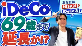 【これは朗報？】iDeCo掛金支払が70歳未満まで可能に!?厚労省が5年延長の方針を発表！結局、新NISAとイデコはどっちがいいの？【ヒロ税理士の運用成績も公開】