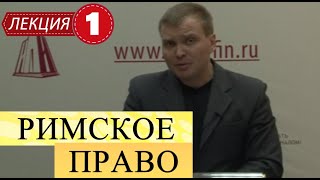 Римское право. Лекция 1. Понятие, система, источники римского права