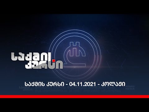 საქმის კურსი - 04.11.2021 - ღამის კოლაჟი