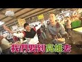 食尚玩家 浩角翔起【高雄】美食經濟學！(完整版)