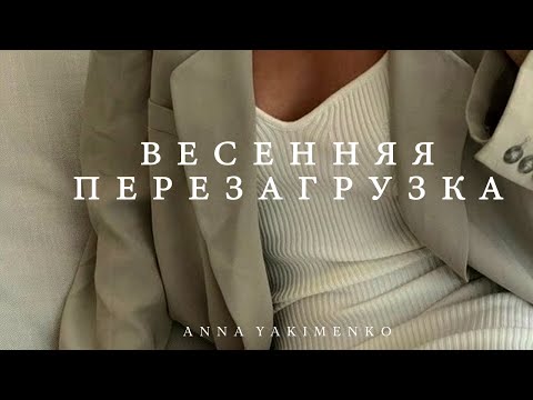 ВЕСЕННЯЯ ПЕРЕЗАГРУЗКА - ГАРДЕРОБ, ВНЕШНИЙ ВИД, ИНТЕРЬЕР, НАСТРОЙ