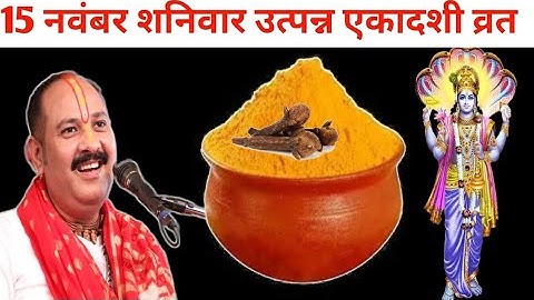 15 नवंबर शनिवार उत्पन्न एकादशी पर हल्दी वाला उपाय जरूर करें ll Pradeep Mishra ji ll 