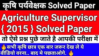 ⭕Agriculture Supervisor Classes 2021 | Letest Update New Vacancy News | MCQ | Solved Old Paper 2015