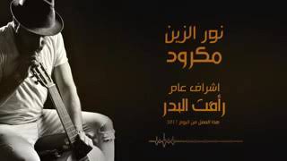 نور الزين يامن تعب
