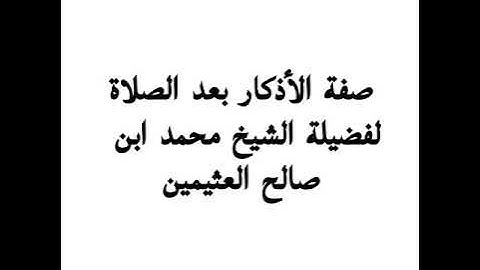 صفة الأذكار بعد الصلاة - لفضيلة الشيخ محمد ابن صالح العثيمين
