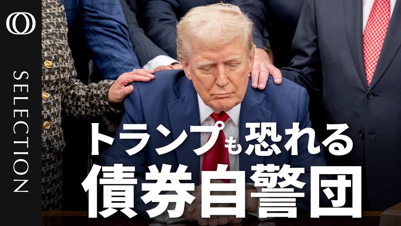 市場を操る“債券自警団”の正体】たった1週間で米国債利回り0.49%急騰