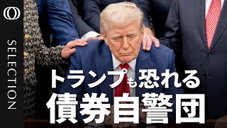 市場を操る“債券自警団”の正体】たった1週間で米国債利回り0.49%急騰