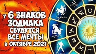 у 6 Знаков Зодиака сбудутся все заветные мечты в октябре 2021 года