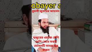 কবর আমাদেরকে প্রতিদিন ডাকে আর বলে মুফতী জুবায়ের আহমেদ মাহমুদী।