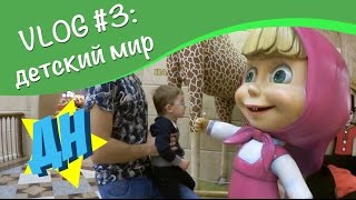 VLOG #3: УТРО / АВТОСЕРВИС / ДЕТСКИЙ МИР(Всем привет! Сегодня мы с мамой и папой забирали нашу машину из долгожданного ремонта. Ездили в центральный..., 2016-03-06T11:49:56.000Z)