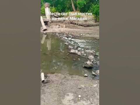 Место где был мостик на пляж Магадан - YouTube