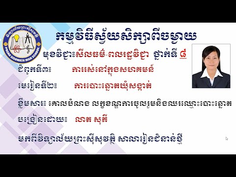 2 K8MCEP14 សីលធម៌ពលរដ្ឋ៖ថ្នាក់ទី8៖ ជំពូកទី៣ មេរៀនទី២ ការបោះឆ្នោតឃុំសង្កាត់