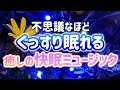 【テンダートーン】不思議なほどぐっすり眠れる 癒しの快眠ミュージック