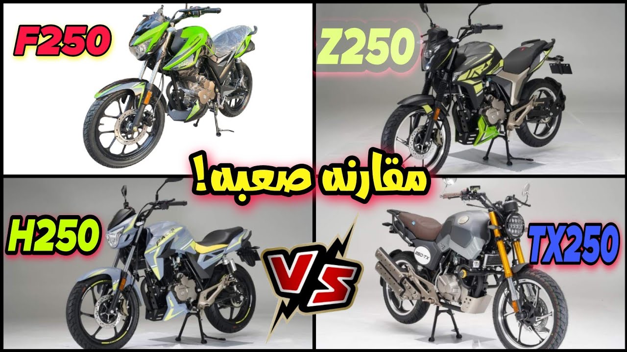مقارنةZ250 وH250 وTX250 وF250: من يستحق الشراء بالسعر!: