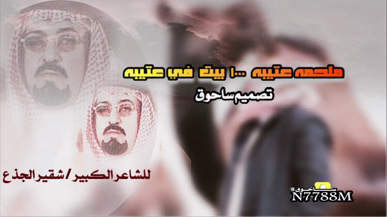 ملحمه عتيبه ١٠٠٠ بيت  في عتيبه  للشاعر الكبير / شقير الجذع