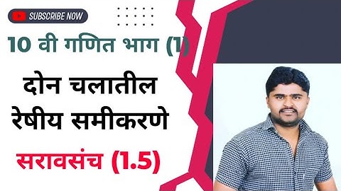 10th Maths part (1) #linear equations practice set (1.5) #दोन चलातील रेषीय समीकरणे सरावसंच (१.५)